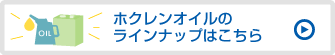 ホクレンオイルのラインナップはこちら