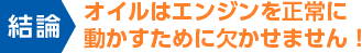 オイルはエンジンを正常に動かすために欠かせません！