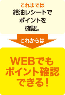 WEBでもポイント確認できる！