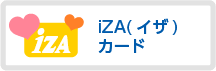 iZA（イザ）カード