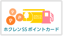 ホクレンSSポイントカード