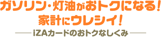 ガソリン・灯油がお得になる！家計にウレシイ！