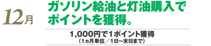 ガソリン給油と灯油購入でポイントを獲得！