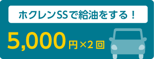 ホクレンSSで給油をする！5,000円×2回