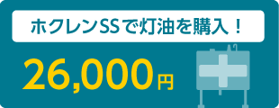 ホクレンSSで灯油を購入！26,000円