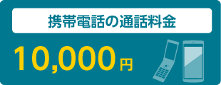 携帯電話の通話料金 10,000円