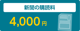 新聞の購読料 4,000円