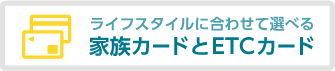 家族カードとETCカード