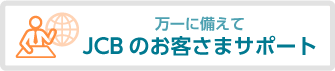 JCBのお客さまサポート