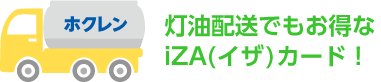 灯油配送でもお得なiZA（イザ）カード！