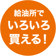 給油所でいろいろ買える！