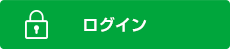 ログイン