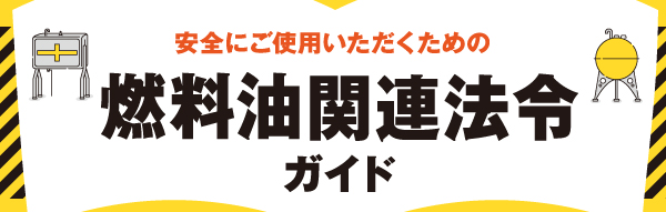 燃料油関連法令ガイド