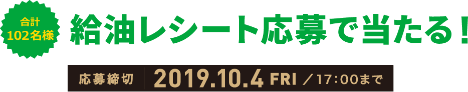 【合計102名様】給油レシートでプレゼント！／応募締切：2019年10月4日（金）17:00まで