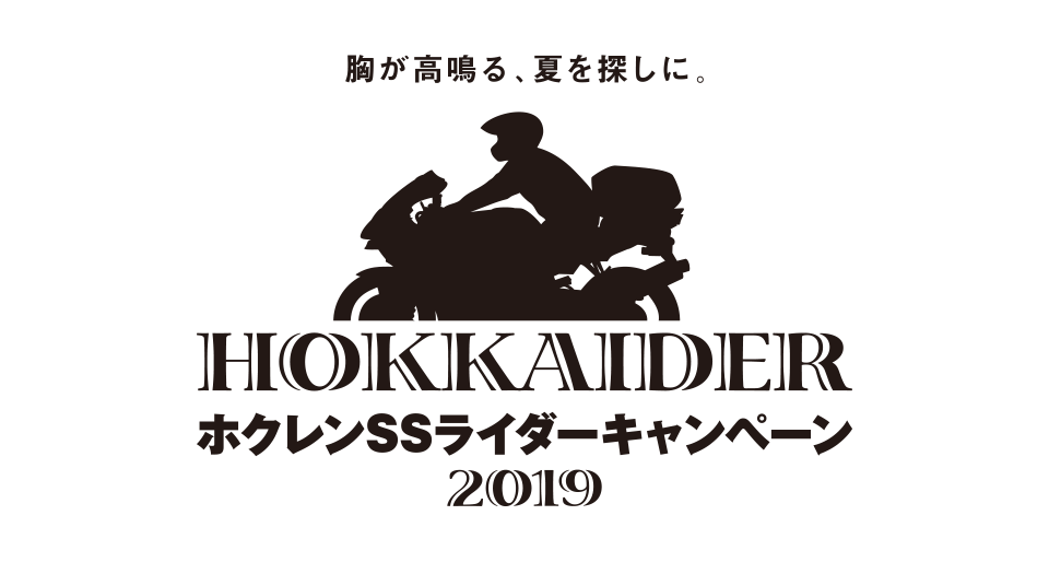 ホクレンSSライダーキャンペーン2019