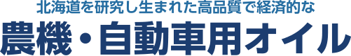 北海道の環境を研究し生まれた高品質で経済的な