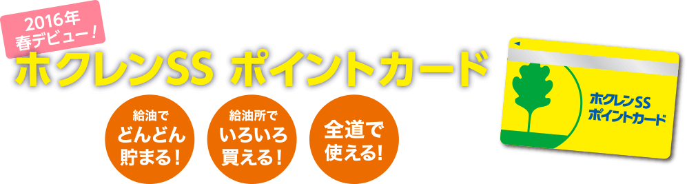 給油でどんどん貯まる！給油所でいろいろ買える！全道で使える！