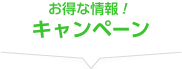 お得な情報！【キャンペーン】