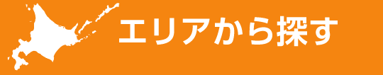 エリアから探す