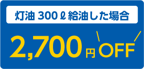 灯油300リットル給油した場合2,700円OFF