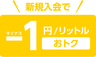 新規入会で-1円/リットルお得