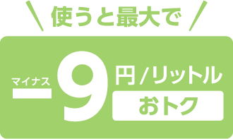 使うと最大で-9円/リットルお得