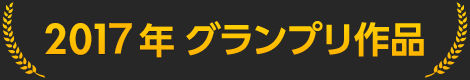 2017年グランプリ作品