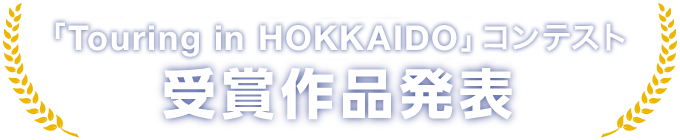 ホクレンフラッグin北海道 フォトコンテスト 受賞作品発表
