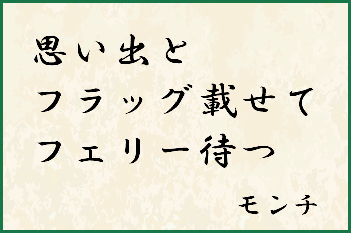 モンチ