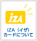 iZA（イザ）カードについて