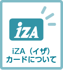 iZA（イザ）カードについて