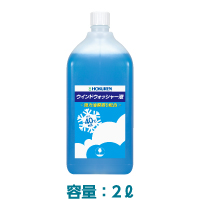 油膜取りウインドウォッシャー液