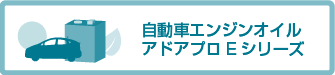 自動車エンジンオイル アドアプロEシリーズ