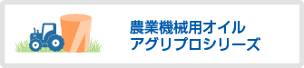 農業機械用オイル アグリプロシリーズ