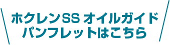 ホクレンSSオイルガイドパンフレットはこちら