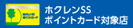 ホクレンSSポイントカード