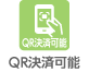 QR決済可能