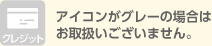 アイコンがグレーの場合はお取扱いございません。